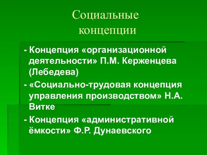 Социальные концепции - Концепция «организационной деятельности» П.М. Керженцева (Лебедева) - «Социально-трудовая концепция