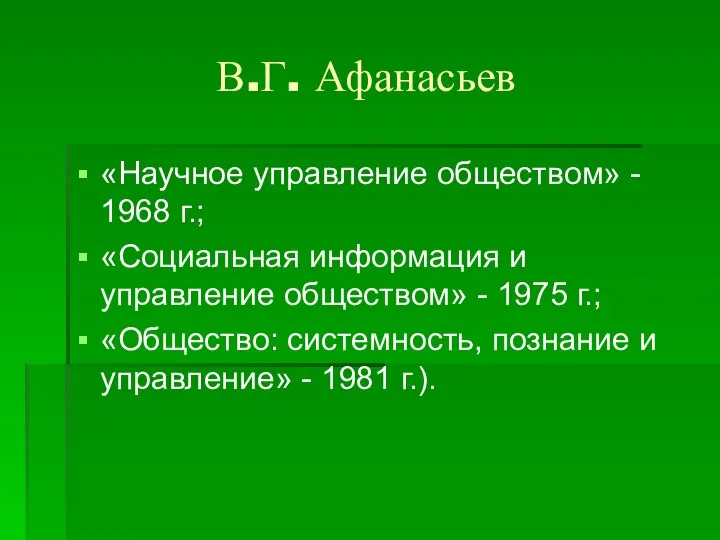 В.Г. Афанасьев «Научное управление обществом» - 1968 г.; «Социальная информация и управление