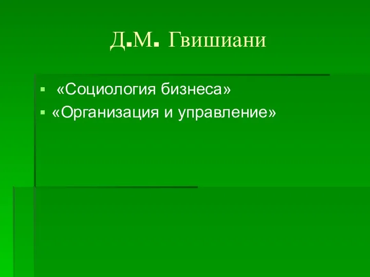 Д.М. Гвишиани «Социология бизнеса» «Организация и управление»