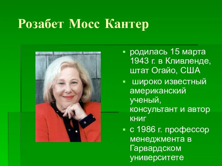 Розабет Мосс Кантер родилась 15 марта 1943 г. в Кливленде, штат Огайо,