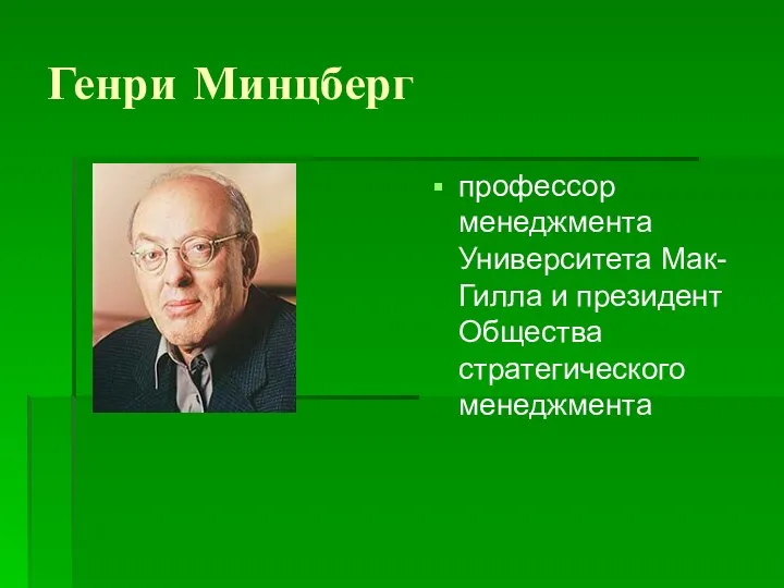 Генри Минцберг профессор менеджмента Университета Мак-Гилла и президент Общества стратегического менеджмента