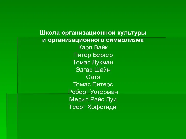 Школа организационной культуры и организационного символизма Карл Вайк Питер Бергер Томас Лукман