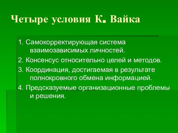 Четыре условия К. Вайка 1. Самокорректирующая система взаимозависимых личностей. 2. Консенсус относительно