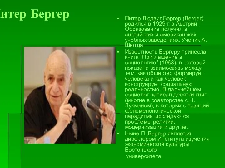 Питер Бергер Питер Людвиг Бергер (Berger) родился в 1929 г. в Австрии.