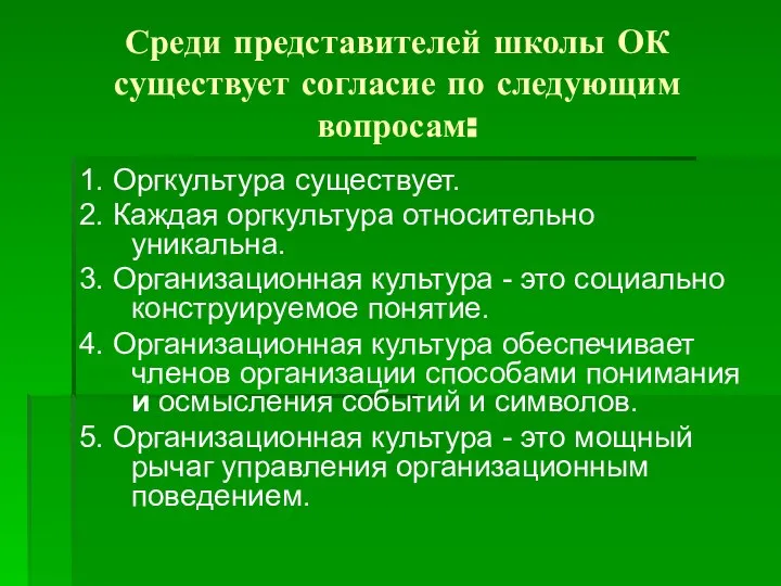 Среди представителей школы ОК существует согласие по следующим вопросам: 1. Оргкультура существует.