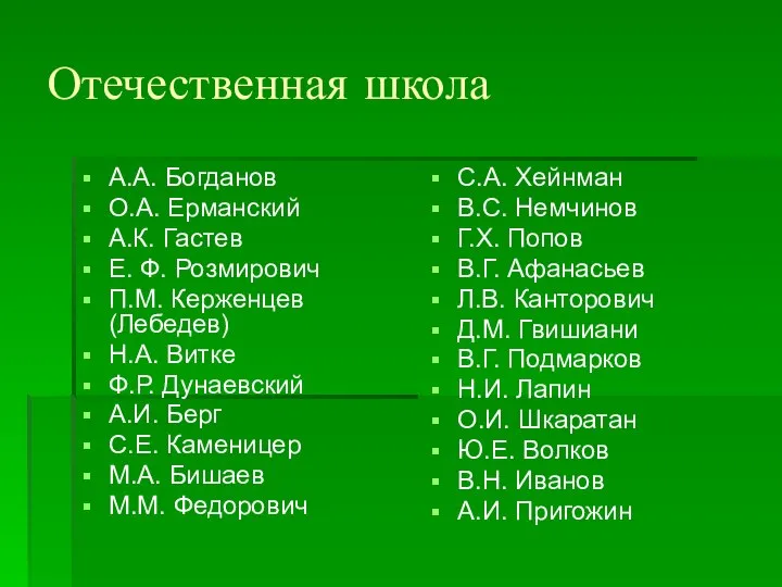 Отечественная школа А.А. Богданов О.А. Ерманский А.К. Гастев Е. Ф. Розмирович П.М.