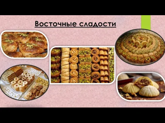 Восточные сладости