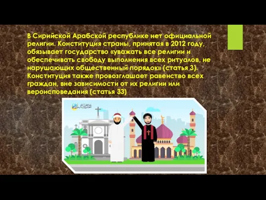 В Сирийской Арабской республике нет официальной религии. Конституция страны, принятая в 2012