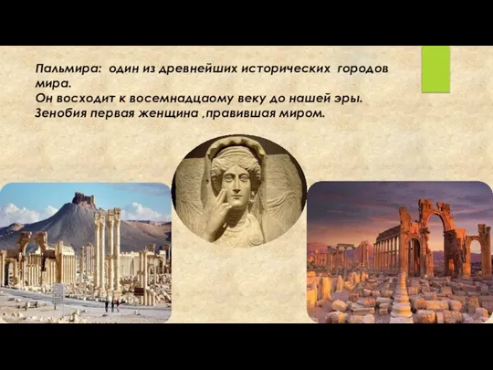 Пальмира: один из древнейших исторических городов мира. Он восходит к восемнадцаому веку