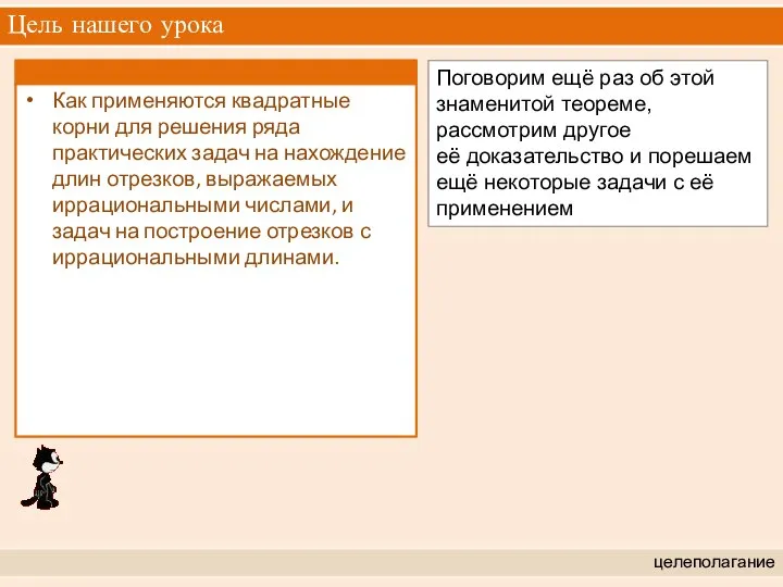 Поговорим ещё раз об этой знаменитой теореме, рассмотрим другое её доказательство и