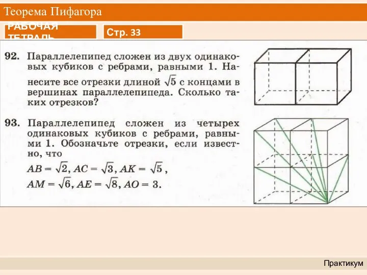 Теорема Пифагора Практикум