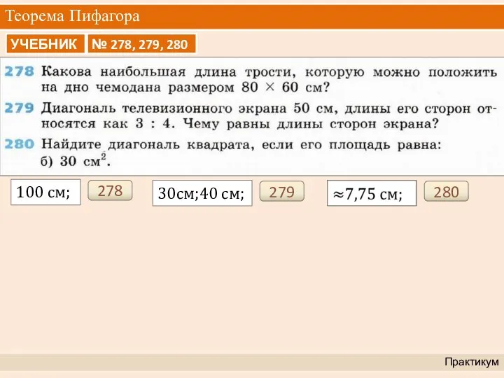 Теорема Пифагора Практикум 278 100 см; 279 30см;40 см; 280