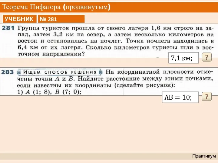 Теорема Пифагора (продвинутым) Практикум ? 7,1 км; ? АВ = 10;