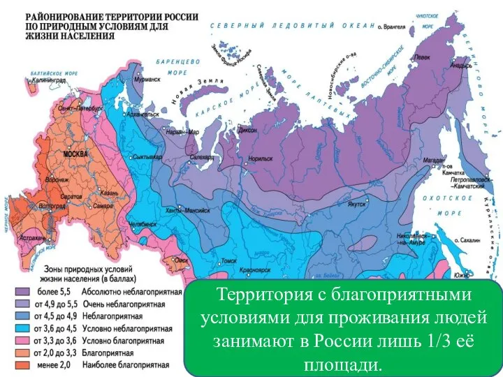 Территория с благоприятными условиями для проживания людей занимают в России лишь 1/3 её площади.