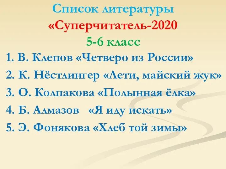 Список литературы «Суперчитатель-2020 5-6 класс 1. В. Клепов «Четверо из России» 2.