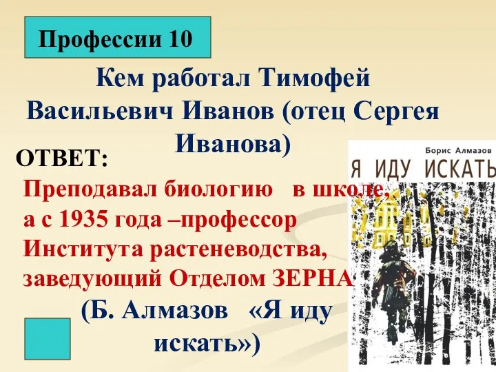 Профессии 10 Кем работал Тимофей Васильевич Иванов (отец Сергея Иванова) ОТВЕТ: Преподавал