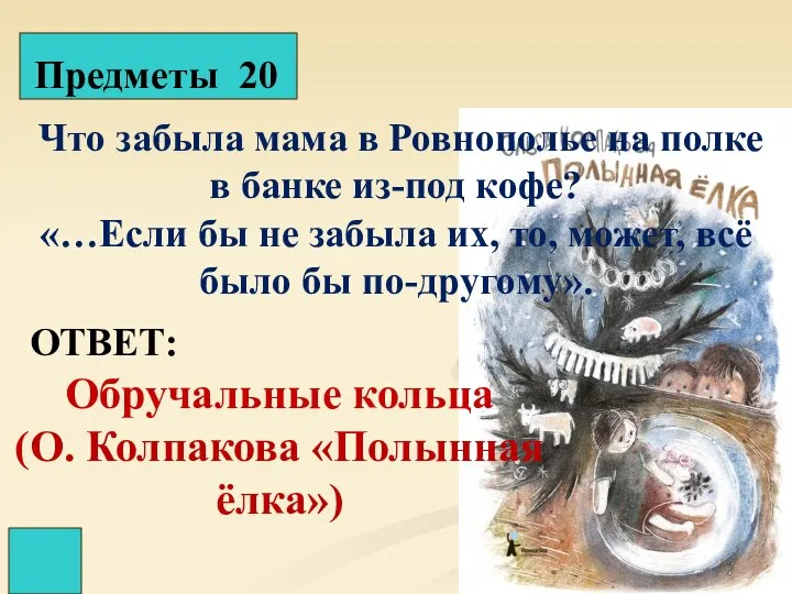 Предметы 20 ОТВЕТ: Что забыла мама в Ровнополье на полке в банке