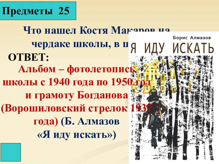 Предметы 25 ОТВЕТ: Что нашел Костя Макаров на чердаке школы, в шкафу?