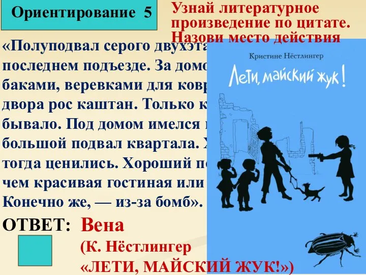 Ориентирование 5 ОТВЕТ: «Полуподвал серого двухэтажного дома, в последнем подъезде. За домом