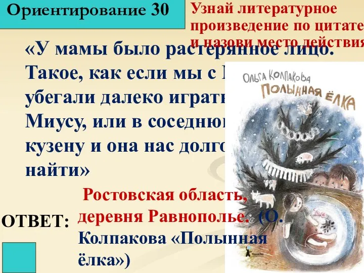 Ориентирование 30 ОТВЕТ: «У мамы было растерянное лицо. Такое, как если мы