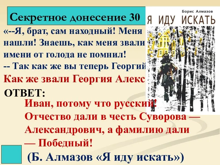 Секретное донесение 30 ОТВЕТ: «--Я, брат, сам находный! Меня солдаты нашли! Знаешь,