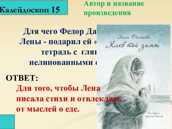 Калейдоскоп 15 ОТВЕТ: Для чего Федор Данилович – папа Лены - подарил
