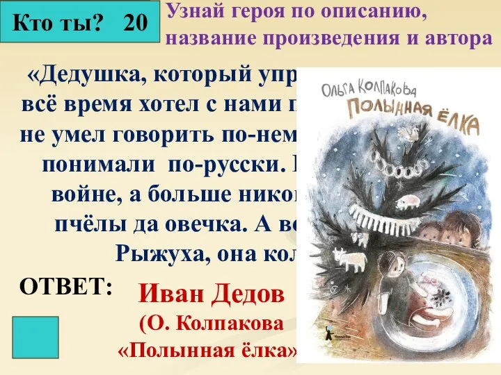 Кто ты? 20 Узнай героя по описанию, название произведения и автора «Дедушка,