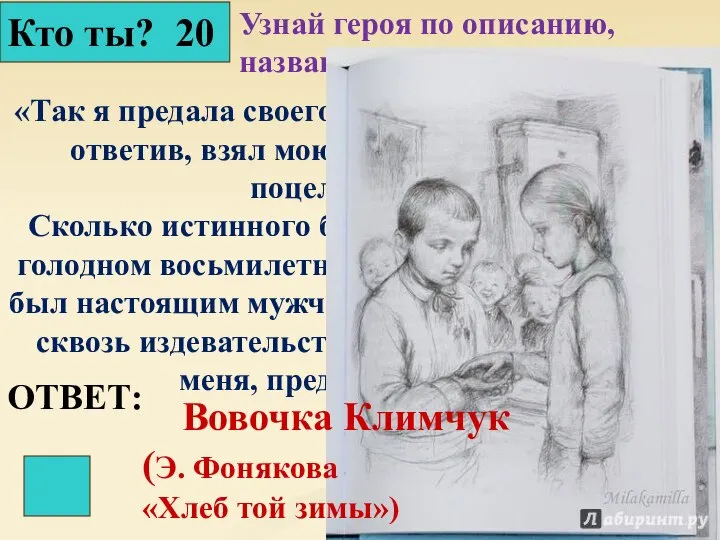 Кто ты? 20 Узнай героя по описанию, название произведения и автора «Так