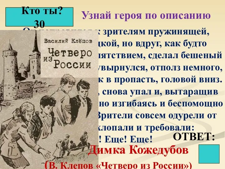 Кто ты? 30 Узнай героя по описанию «Он направился к зрителям пружинящей,