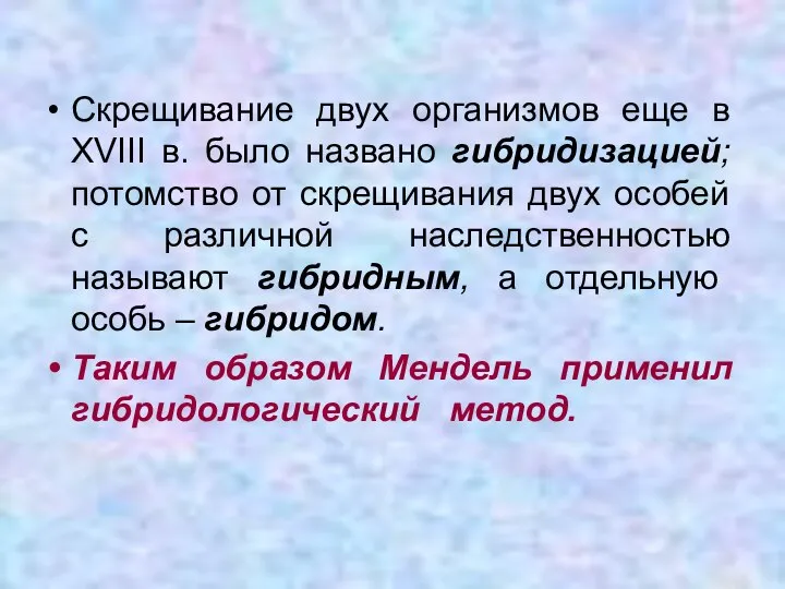 Скрещивание двух организмов еще в XVІІI в. было названо гибридизацией; потомство от