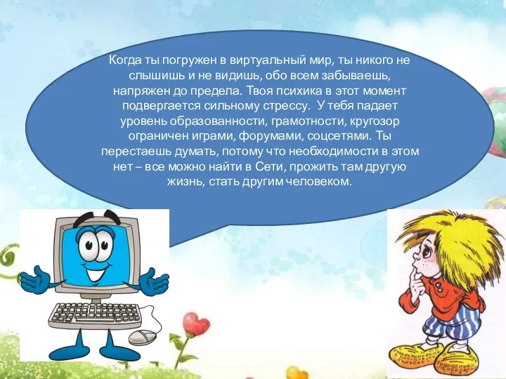 Когда ты погружен в виртуальный мир, ты никого не слышишь и не