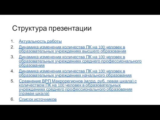 Структура презентации Актуальность работы Динамика изменения количества ПК на 100 человек в