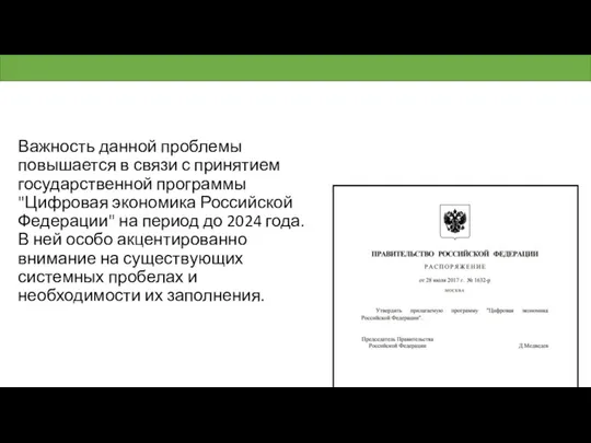 Важность данной проблемы повышается в связи с принятием государственной программы "Цифровая экономика