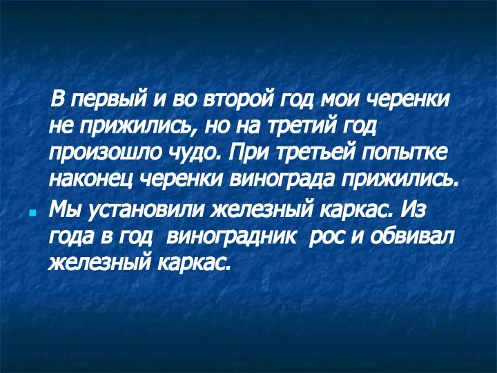 В первый и во второй год мои черенки не прижились, но на