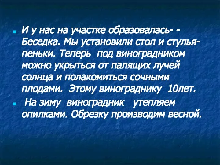 И у нас на участке образовалась- - Беседка. Мы установили стол и