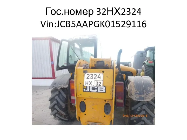 Гос.номер 32НХ2324 Vin:JCB5AAPGK01529116