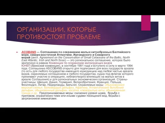 ОРГАНИЗАЦИИ, КОТОРЫЕ ПРОТИВОСТОЯТ ПРОБЛЕМЕ ACOBANS — Соглашение по сохранению малых китообразных Балтийского