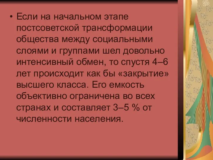 Если на начальном этапе постсоветской трансформации общества между социальными слоями и группами