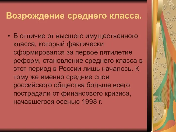 Возрождение среднего класса. В отличие от высшего имущественного класса, который фактически сформировался