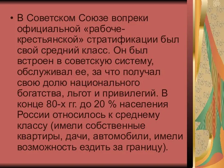 В Советском Союзе вопреки официальной «рабоче-крестьянской» стратификации был свой средний класс. Он