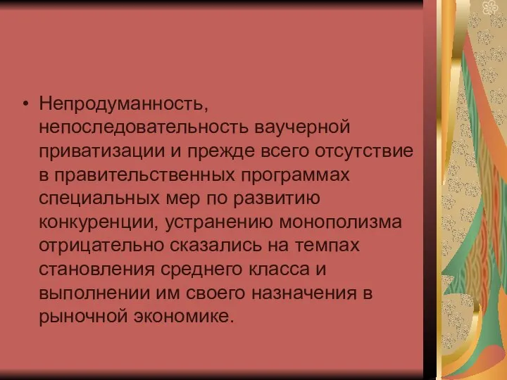 Непродуманность, непоследовательность ваучерной приватизации и прежде всего отсутствие в правительственных программах специальных