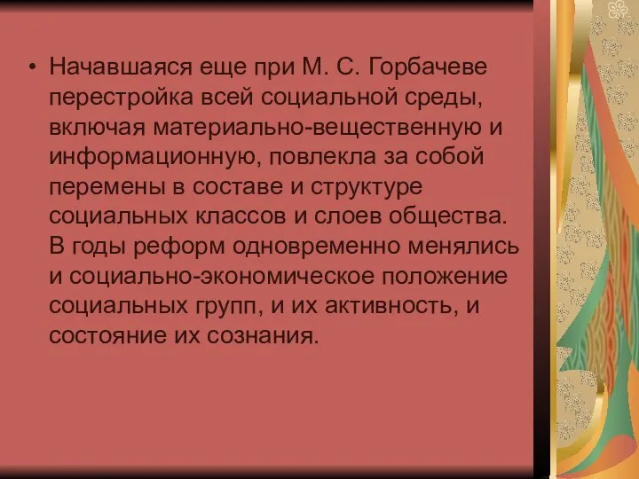 Начавшаяся еще при М. С. Горбачеве перестройка всей социальной среды, включая материально-вещественную