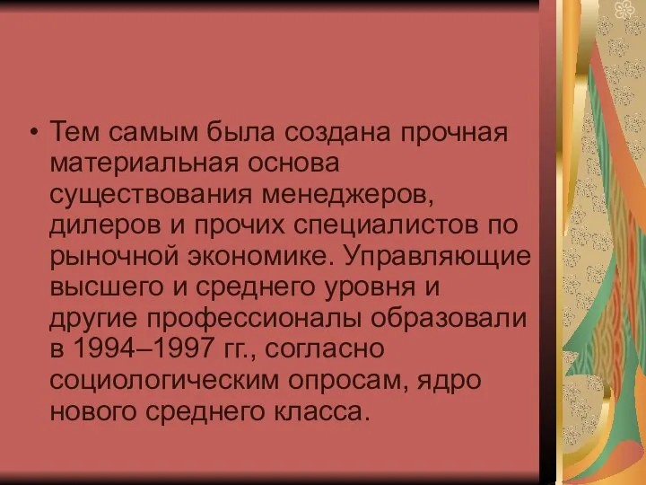 Тем самым была создана прочная материальная основа существования менеджеров, дилеров и прочих