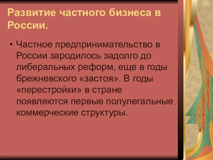 Развитие частного бизнеса в России. Частное предпринимательство в России зародилось задолго до