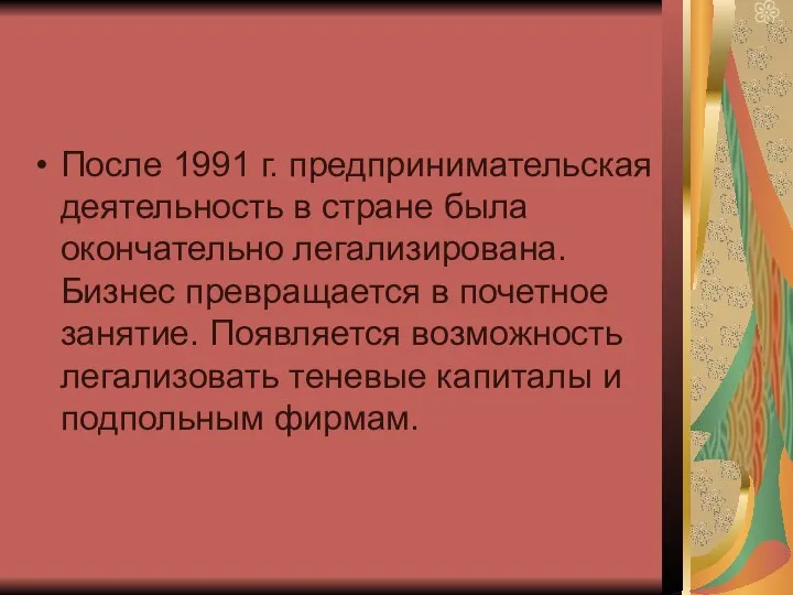 После 1991 г. предпринимательская деятельность в стране была окончательно легализирована. Бизнес превращается