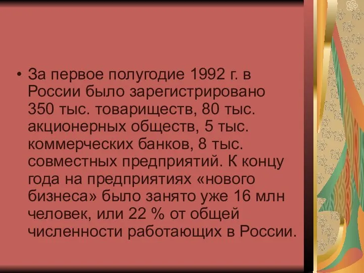 За первое полугодие 1992 г. в России было зарегистрировано 350 тыс. товариществ,