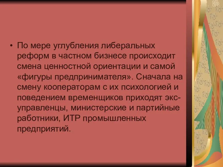 По мере углубления либеральных реформ в частном бизнесе происходит смена ценностной ориентации