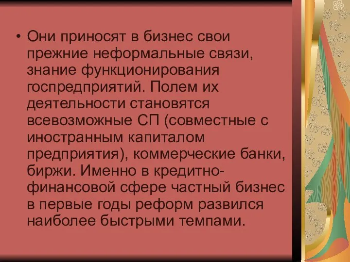 Они приносят в бизнес свои прежние неформальные связи, знание функционирования госпредприятий. Полем