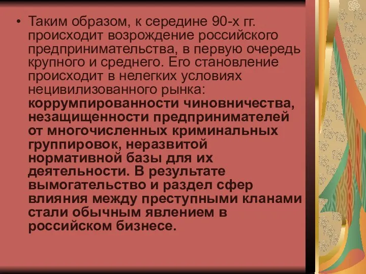 Таким образом, к середине 90-х гг. происходит возрождение российского предпринимательства, в первую