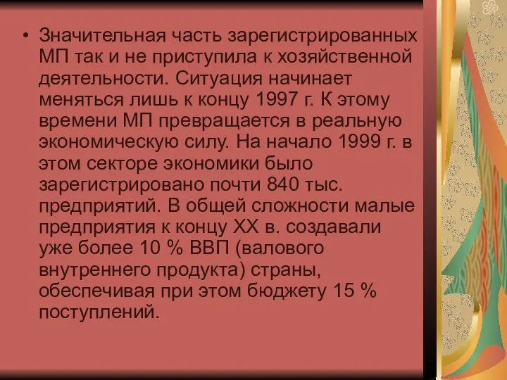 Значительная часть зарегистрированных МП так и не приступила к хозяйственной деятельности. Ситуация